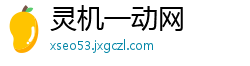 灵机一动网